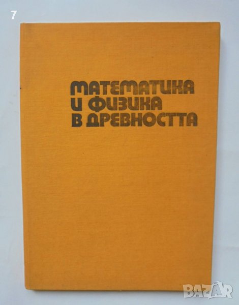 Книга Математика и физика в древността - Иван Чобанов 1973 г., снимка 1