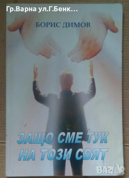 Защо сме тук на този свят  Борис Димов 14лв, снимка 1