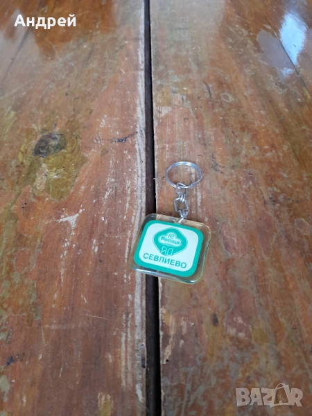 Стар ключодържател Росица АД Севлиево, снимка 1