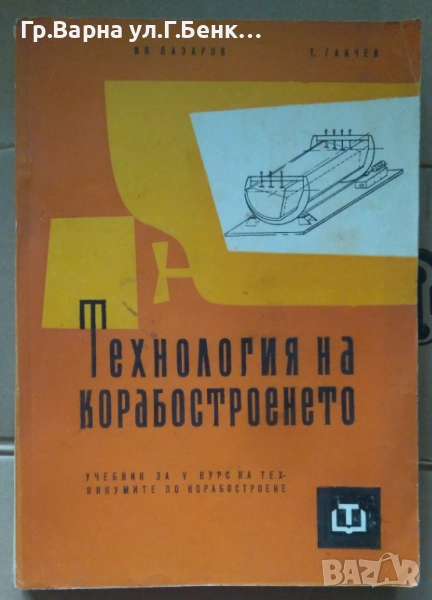 Технология на корабостроенето Учебник  Ив.Лазаров 18лв, снимка 1