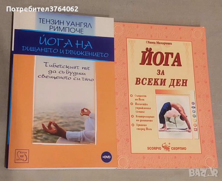 Йога на дишането и движението Тензин Уангял Римпоче,Йога за всеки ден Свами Махариши, снимка 1