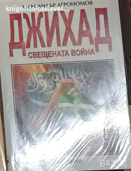 Александър Агрономов - Джихад - свещената война (2002), снимка 1