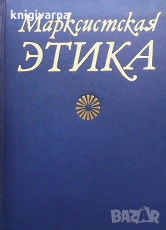 Марксистская этика, снимка 1