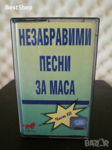 Незабравими песни за маса - Част 3, снимка 1