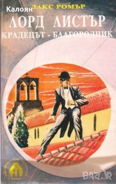 Закс Ромър - Лорд Листър: крадецът-благородник, снимка 1