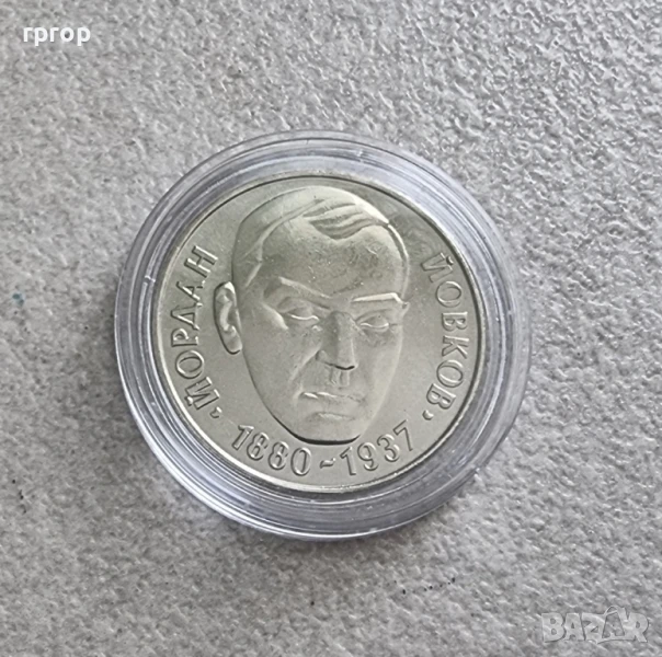 2 лева .1980 година - Йордан Йовков., снимка 1