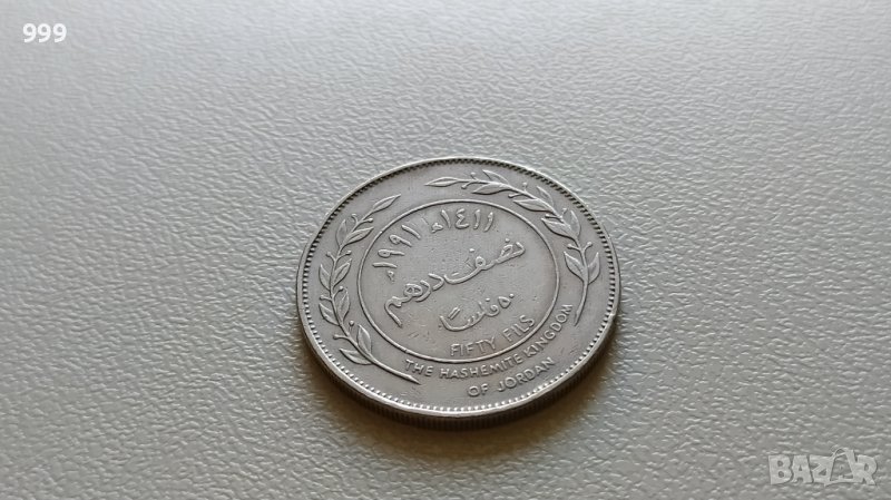 50 филса 1991 Йордания, снимка 1