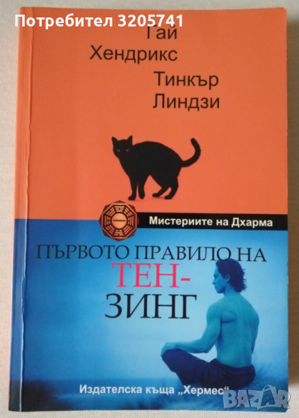 Първото правило на Тензинг от Гай Хендрикс, снимка 1