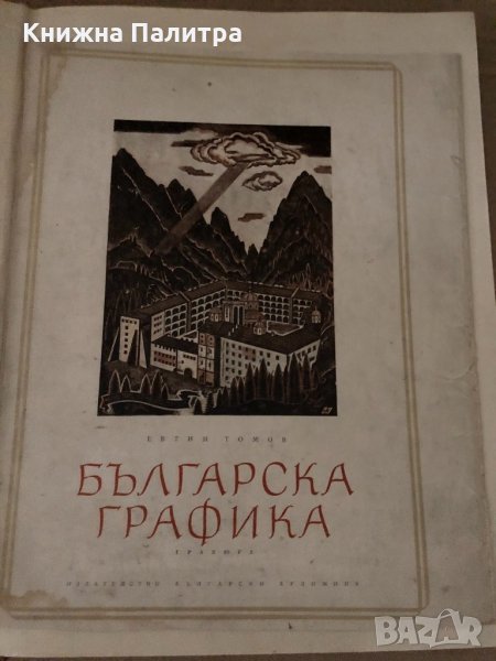 Българска графика- Евтим Томов, снимка 1