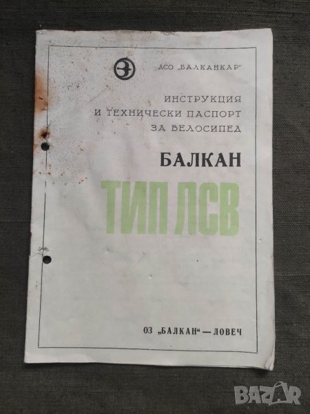 Продавам Инструкция и технически паспорт велосипед Балкан тип ЛСВ, снимка 1