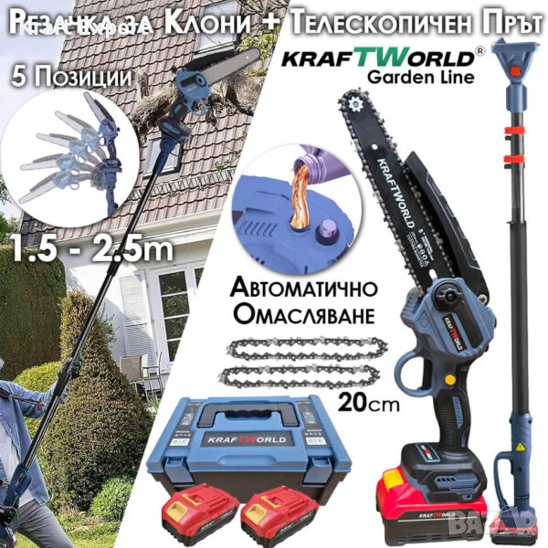 Комплект KraftWorld: Акумулаторна Резачка с Омасляване + Телескопичен Прът, снимка 1