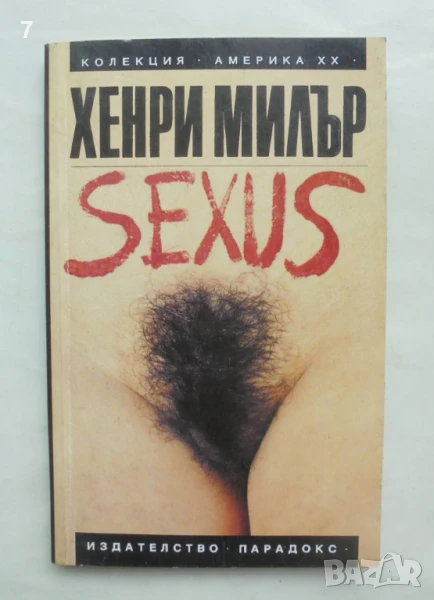 Книга Sexus. Том 1 Хенри Милър 1993 г., снимка 1