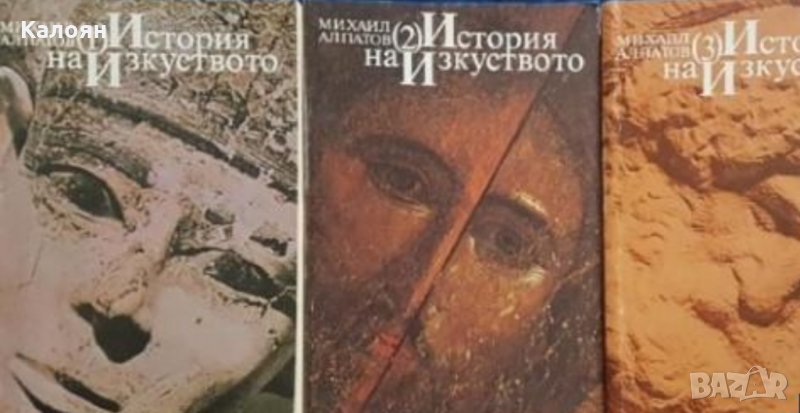 Михаил Алпатов - История на изкуството. Том 1-3, снимка 1