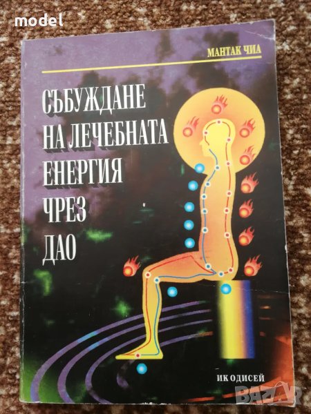 Събуждане на лечебната енергия чрез ДАО - Мантак Чиа, снимка 1