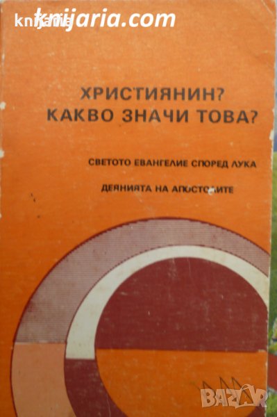 Християнин? Какво значи това?, снимка 1