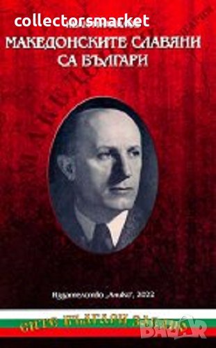 Македонските славяни са българи, снимка 1