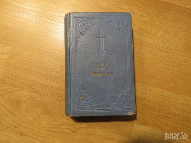 Цариградска библия, богослужебна книга Новия завет и псалтир -.1915г, най точния и достоверен , снимка 1