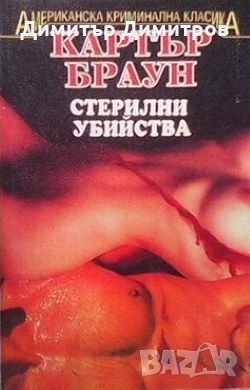 Стерилни убийства Картър Браун, снимка 1