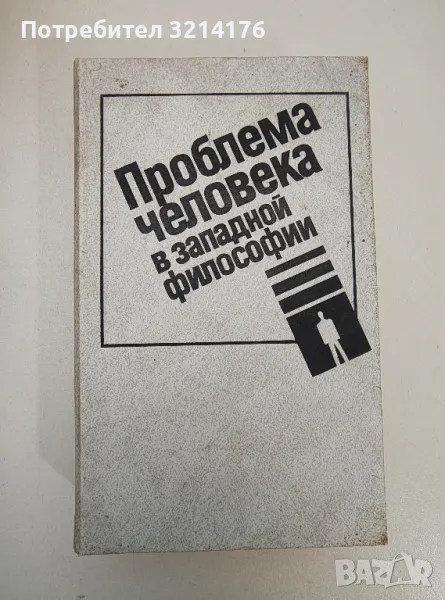 Проблема человека в западной философии - Сборник, снимка 1