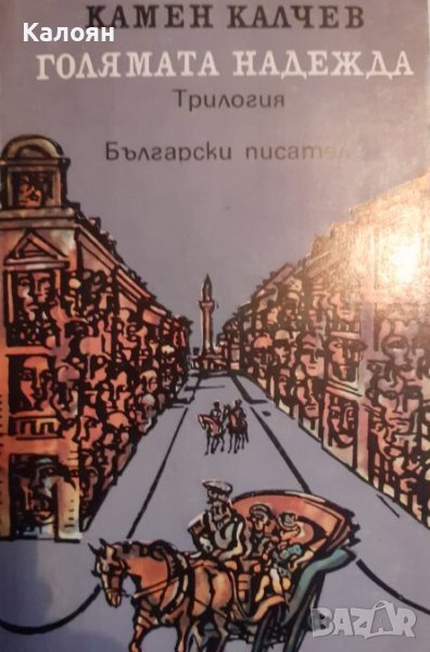 Камен Калчев - Голямата надежда (1983) , снимка 1