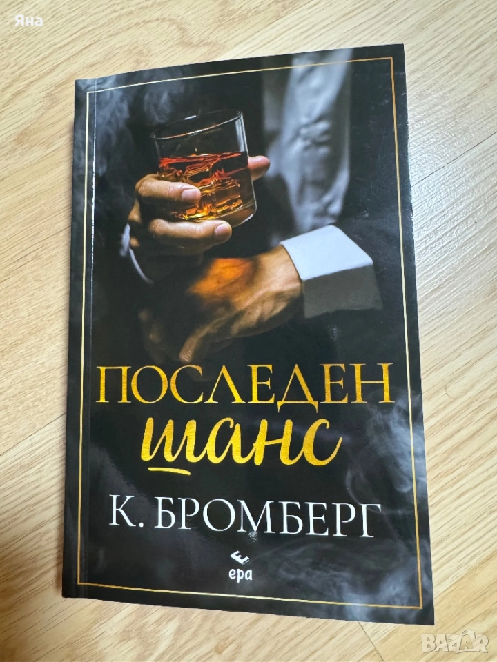 Последен шанс, С добри намерения и други книги, снимка 1