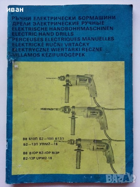 Паспорт - Ръчни електрически бормашини "Елпром Ловеч" - 1983г., снимка 1