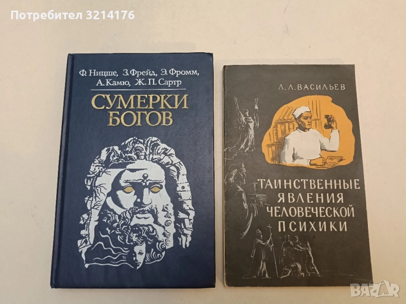 Сумерки богов – Ф. Ницше, З. Фрейд, Э. Фромм, А. Камю, Ж. П. Сартр , снимка 1