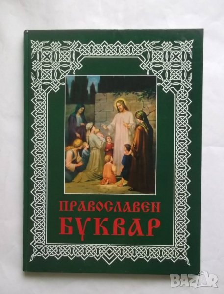 Книга Православен буквар 2007 г. Религия, снимка 1