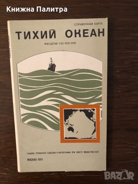 Тихий океан - справочная карта - 1981 г., снимка 1