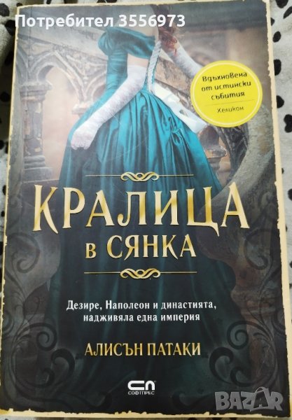 книга "Кралица в сянка", снимка 1