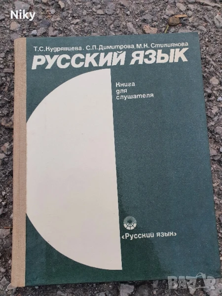 Учебник по руски език- книга на слушателя, снимка 1