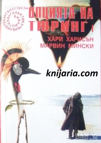 Библиотека Галактика номер 117: Опцията на Тюринг книга 1, снимка 1