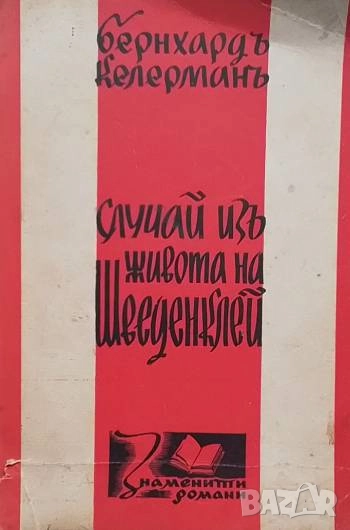 Случай изъ живота на Шведенклей Бернхард Келерман, снимка 1