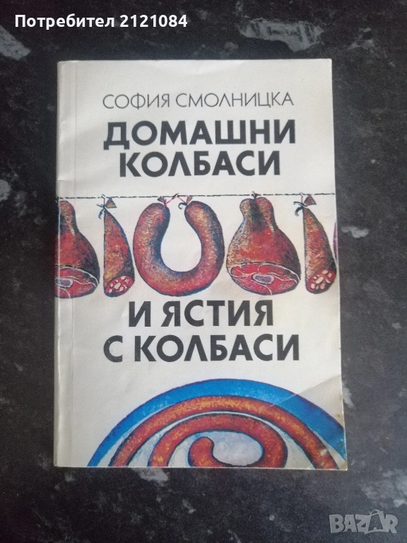 Домашни колбаси и ястия с колбаси / София Смолницка , снимка 1
