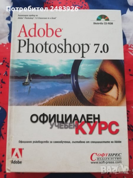 Adobe Photoshop 7.0 – официален  учебен  курс, снимка 1