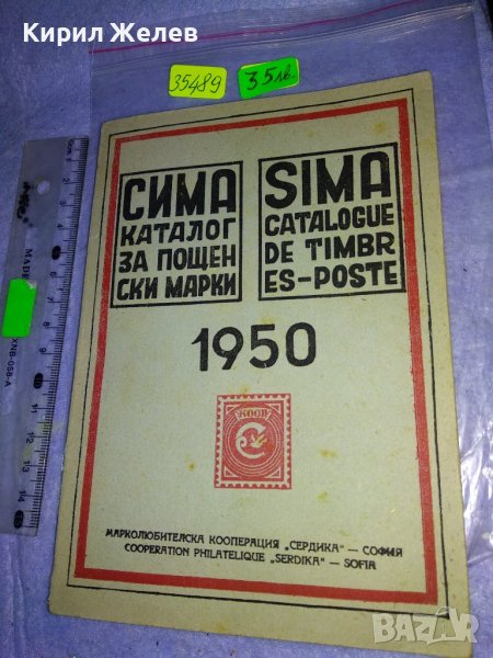 СИМА КАТАЛОГ за ПОЩЕНСКИ МАРКИ 1950г МАРКОЛЮБИТЕЛСКА КООПЕРАЦИЯ СЕРДИКА СОФИЯ РЯДЪК 35489, снимка 1