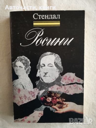 Росини - Стендал (Книги за бележити музиканти), снимка 1