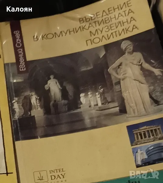Евгений Сачев - Въведение в комуникативната музейна политика (2001), снимка 1