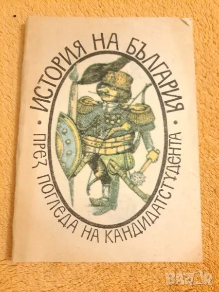 История на България през погледа на кандидатстудента 1990, снимка 1