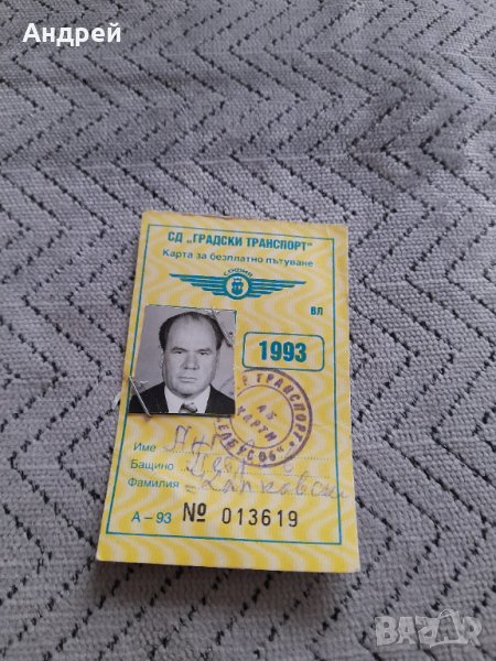 Карта за пътуване 1993, снимка 1