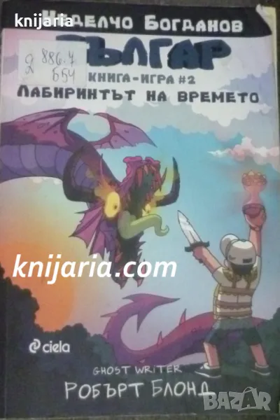 Книга-игра: Българ книга 2 Лабиринтът на времето, снимка 1