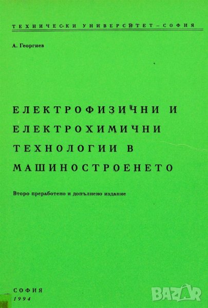 PDF Електрофизични и електрохимични технологии в машиностроенето, снимка 1