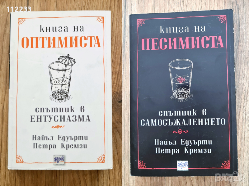 Книга на песимиста,книга на оптимиста, снимка 1