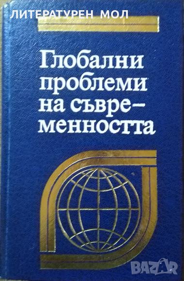 Глобални проблеми на съвременността Първо издание 1981 г., снимка 1