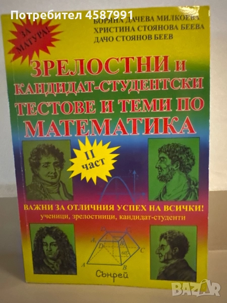 Зрелостни и кандидат-студентски тестове и теми по математика – II част, снимка 1