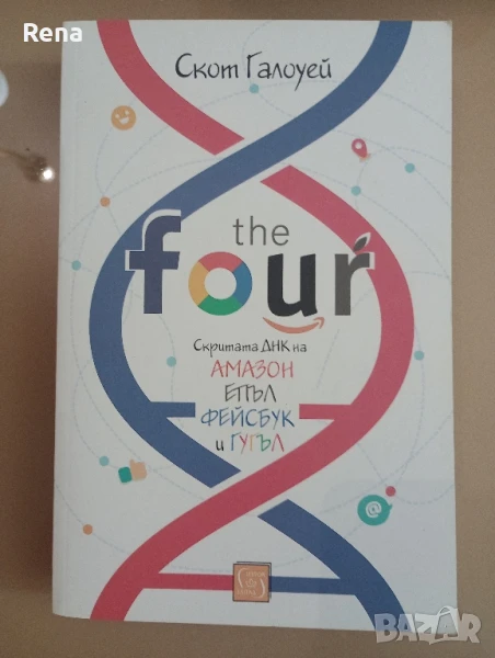 книга на Скот Галоуей за Амазон, Епъл, Фейсбук и Гугъл , снимка 1