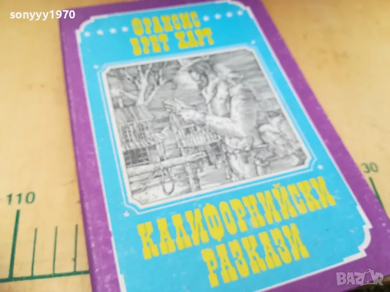 КАЛИФОРНИЙСКИ РАЗКАЗИ 1305251700, снимка 1