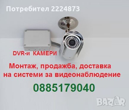 Изграждане на видеонаблюдение Монтаж продажба на системи DVR-и камери , снимка 1