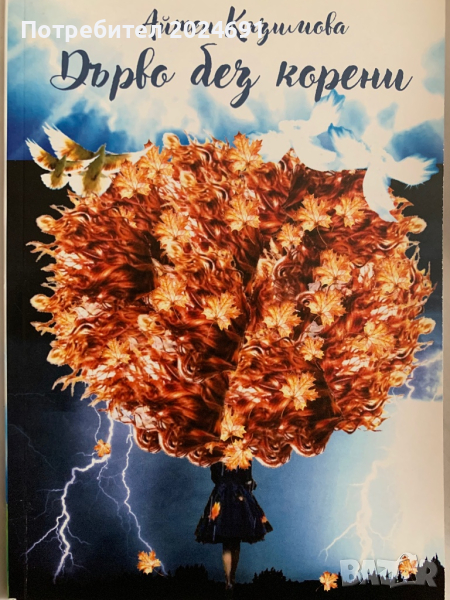 Дърво без корени, снимка 1