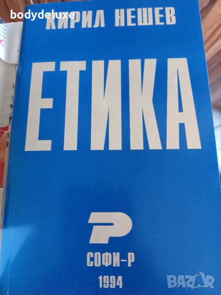 Професор Кирил Нешев "ЕТИКА", снимка 1